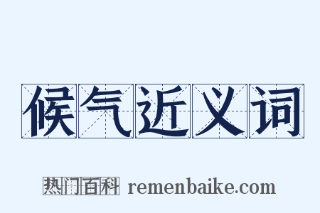 候气近义词是什么意思的图片